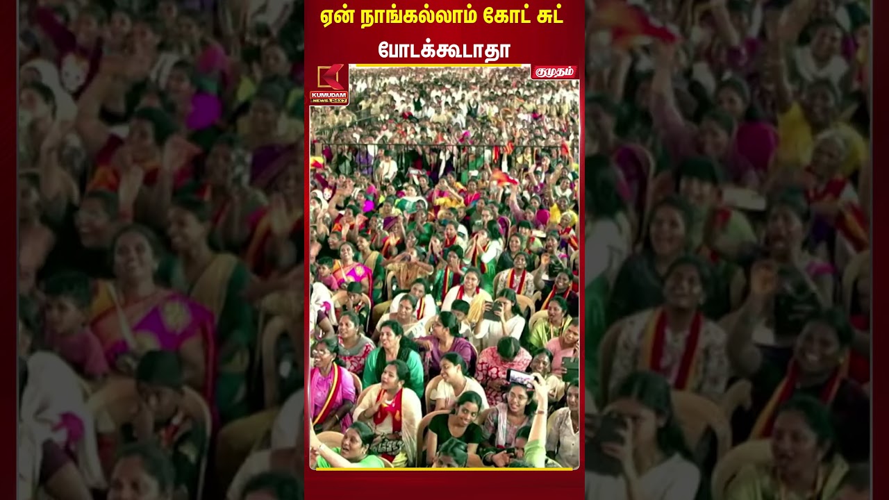 ஏன் நாங்கெல்லாம் கோட் சூட் போடக் கூடாதா..? | Kumudam News | Kumudam News | Trichy