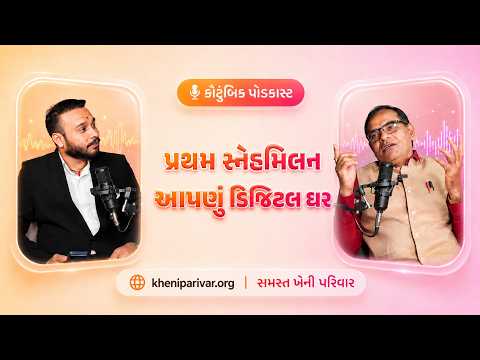 સમસ્ત ખેની પરિવાર પ્રથમ સ્નેહમિલન અને ડિજિટલ પોર્ટલ | પોડકાસ્ટ
