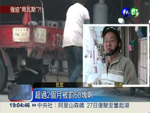 叫瓦斯限用2個月 逾期竟要罰錢