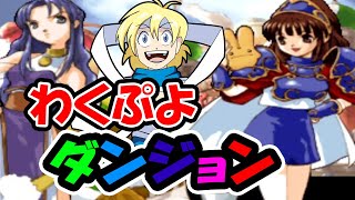 【JP/EN/ES】超高格ゲー【わくぷよダンジョン決定版】ドキドキわくわく初見プレイ！/ Waku Puyo Dungeon Ketteiban - WakuWaku First-Hand!