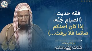 صورة فقه حديث (الصيام جُنّة، إذا كان أحدكم صائما فلا يرفث ...)