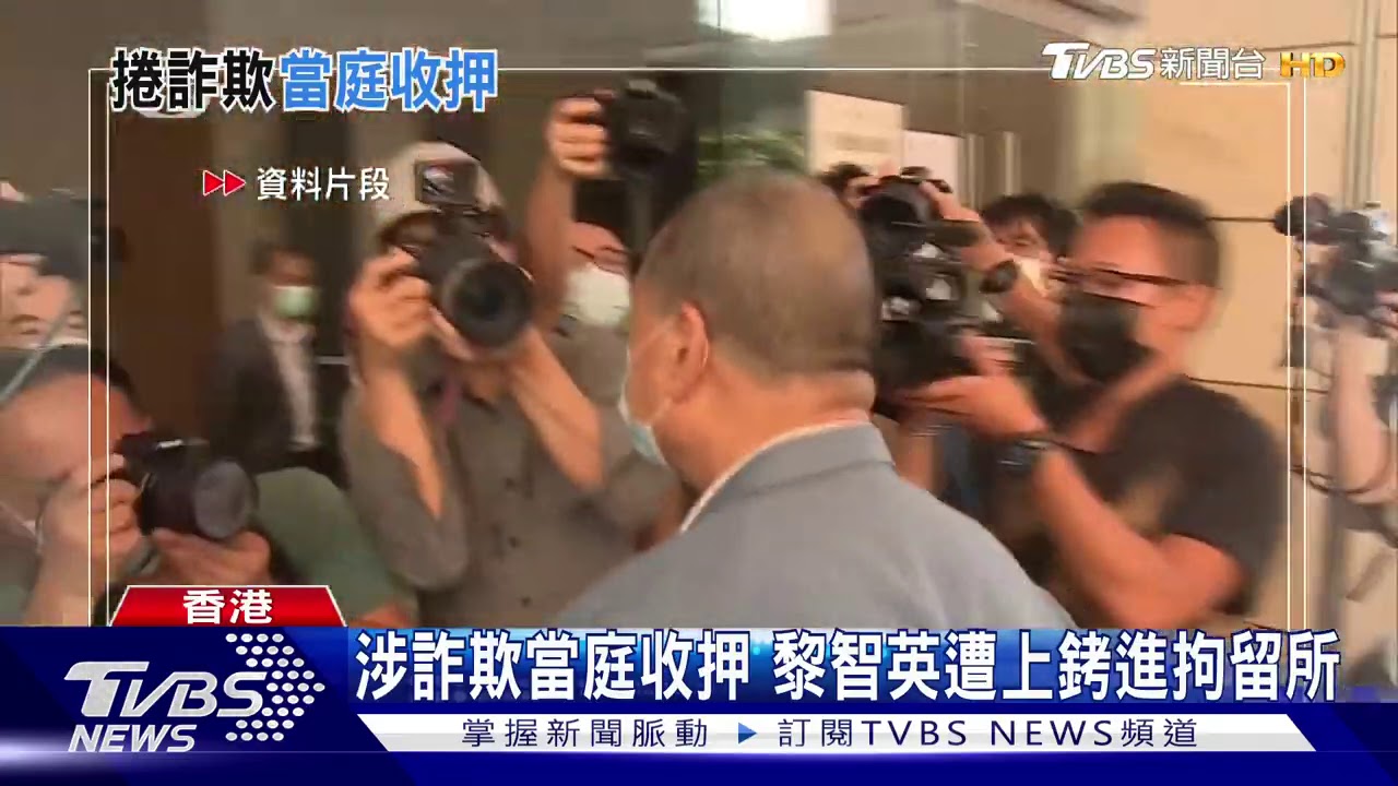 涉詐欺當庭收押　黎智英最重恐遭判14年
