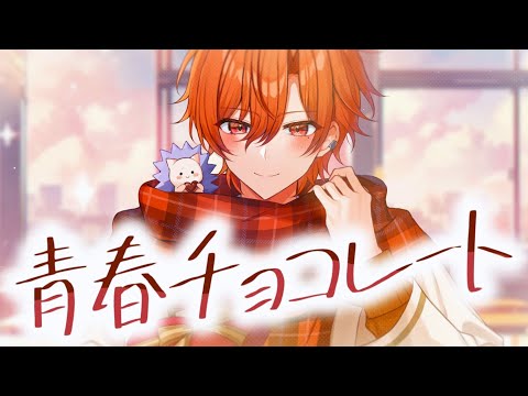 【STPR後輩が】青春チョコレートを歌ってみた / はりま【STPR BOYS】