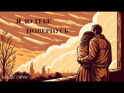 Хведь Гарун - Я до тебе повернусь