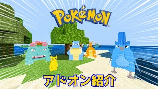 【マイクラ統合版】アプデでポケモン追加！？【アドオン紹介】【ゆっくり実況】
