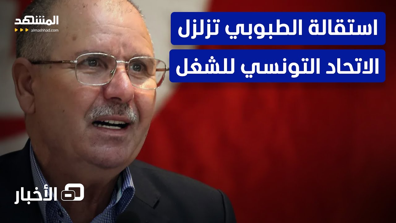 استقالة غير مسبوقة لأمين عام اتحاد الشغل في تونس - نشرة اليوم