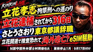 キンキンLIVE　ショートスリーパー騒動　とうさおり氏千代田区議辞職！立花関連で捜査恐れて海外逃亡か　N国守護神村岡弁護士業務停止1月　NHK受信料不払いサービスはいったいなんだったのか？　＃概要欄へ