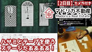 【2日目】カメラ付き『マドリカ不動産』実況：ハサミとテープを使うステージだあああああ！
