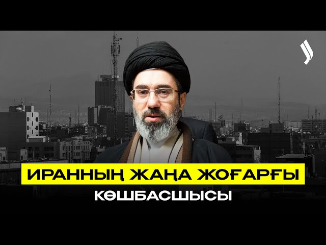 Иранның жаңа жоғарғы көшбасшысы
