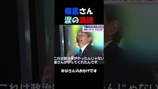 国民民主党　榛葉さん涙の演説