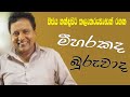 විජය නන්දසිරි කලාකරුවාණන් රගන මීහරකද