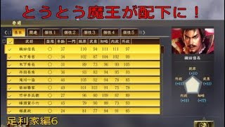 幕府再興　足利家編6　覇王の野望敗れる