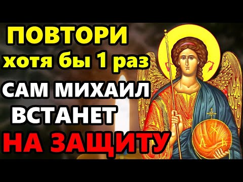 ПОВТОРИ 1 РАЗ МОЛИТВУ ОБЯЗАТЕЛЬНО! Сильная Молитва Архангелу Михаилу о защите! Православие