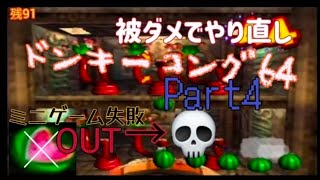 ドンキーコング64！ノーダメ縛り(Part4)