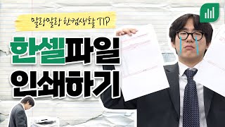 한셀 잘리지 않게 인쇄하는 방법!
