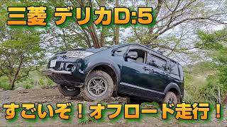 三菱 デリカD:5 オフロード走行（MITSUBISHI DELICA D:5 OFF ROAD）