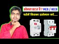 Who Is Best MCB Or RCCB Which One Is Right For You Mcb Rccb