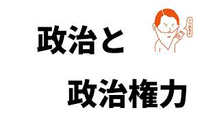 政治と政治権力　＜高校生：政治分野＞