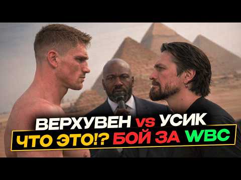 ДАЖЕ не БОКСЁР!!! УСИК vs ВЕРХУВЕН за титул WBC - ОФИЦИАЛЬНО! Новости Бокса
