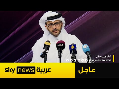 فيديو | الخارجية القطرية: لا توجد أي خسائر جراء الهجوم الصاروخي الإيراني