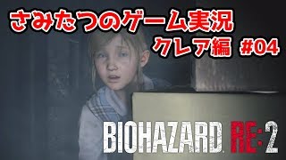 【バイオハザードRE:2】可愛い子に出会いました。 クレア編#04