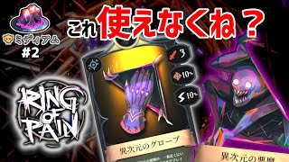 【Ring of Pain】世界一使えないレジェンダリーだろこれ・・【ゲーム実況】