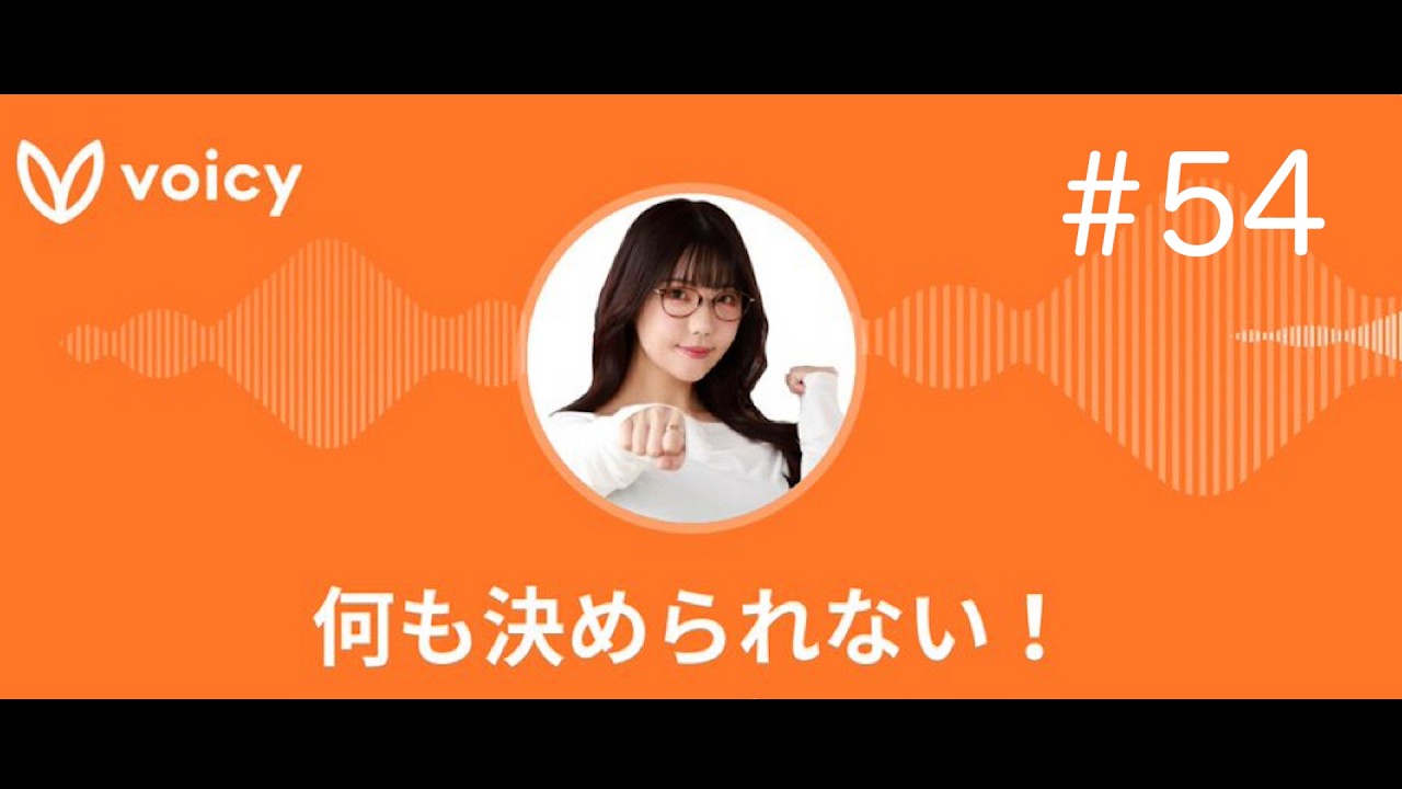 ラジオ「何も決められない！」#54 ayasiからのお知らせと新コーナー誕生