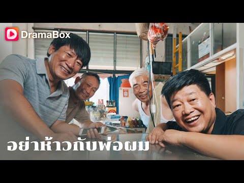 ลุงธรรมดาคนนี้คือพ่อของประธานกลุ่มจักรวาล? ไม่ทะเลาะกันก็ไม่รู้จัก! | DramaBox