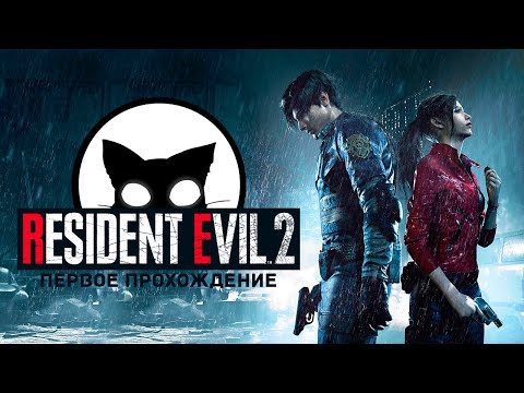 Resident Evil 2 Mr. Cat Первое прохождение!