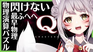 【物理演算パズル】Q Remastered＃３