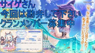 【プリコネ】水着マコトガチャ＆クランメンバー募集中