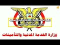 الخدمة المدنية بصنعاء تعلن السبت إجازة رسمية لهذ السبب ..