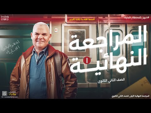 المراجعة النهائية الأولى ثانية ثانوي رضا الفاروق