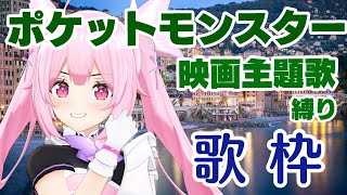 【歌枠】懐かしの曲多め♪ポケモン映画主題歌で盛り上がっていくぞ～！Singing Stream【千代浦蝶美/あおぎり高校】