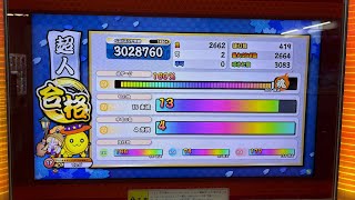 【太鼓の達人 ニジイロver】段位道場2025「超人」金合格