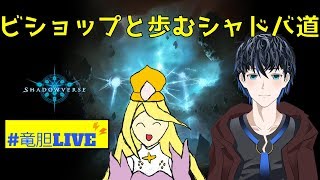 【シャドウバース】【シャドバ】ビショップと歩むランクマ配信【MP2600~】