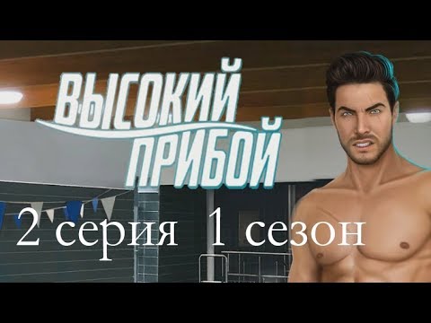 Высокий прибой 2 серия Жесткий тест (1 сезон) Клуб романтики Mary games