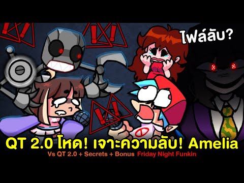QT 2.0 โหดคูณสอง + ความลับ + พบ Amelia | Vs Qt 2.0 + Secrets + Bonus Friday Night Funkin