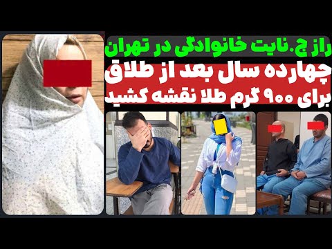 زن تهرانی ۱۴ سال بعد از طلاق،برای همسر سابقش یه نقشه ی عجیب کشید!