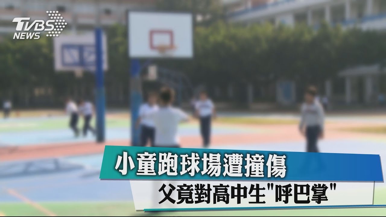 小童跑球場遭撞傷 父竟對高中生「呼巴掌」
