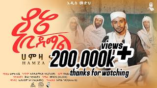 Download lagu የኔ ነቢ ጀማል || ሀምዛ ፋጂ || Yene Nebi Jemal || Hamza Faji || አዲስ መንዙማ | adis menzuma 2026 #አዲስ_መንዙማ #መንዙማ mp3
