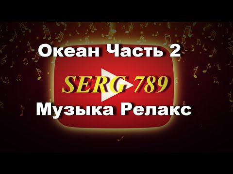 🔴..Океан...Музыка Релакс..(Часть 2)✅ 🙂 👍
