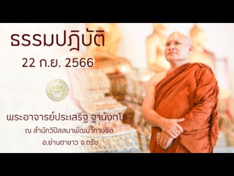 ธรรมปฎิบัติ วันธรรมสวนะ 22ก.ย.2566