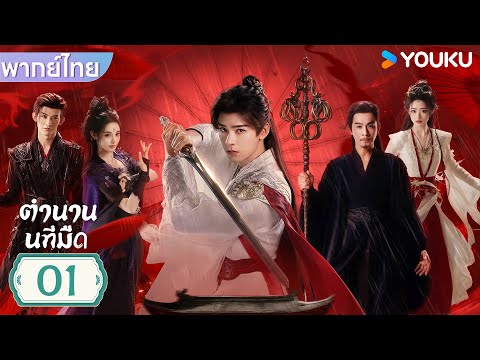 พากย์ไทย | ตำนานนทีมืด Blood River | EP01 | กงจวิ้น / เผิงเสี่ยวหร่าน | YOUKU