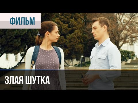▶️ Злая шутка  - Мелодрама | Фильмы и сериалы - Русские мелодрамы