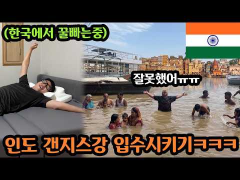 벌칙 안받는 친구 사죄의 의미로 인도 갠지스강 입수해서 속죄하게 하기ㅋㅋㅋ