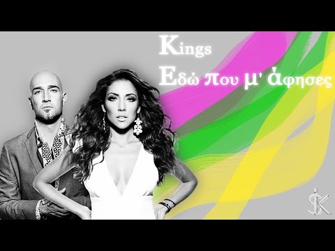 Kings - Εδώ που μ' άφησες
