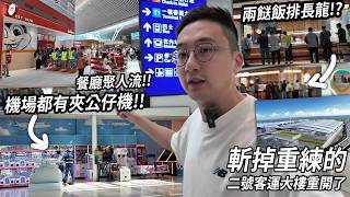 Download lagu 機場二號客運大樓斬掉重練!? 兩餸飯排長龍!? 餐廳全走平民快餐路線 仲有夾公仔機添 | 城市遊走 機場T2 mp3 Download lagu 機場二號客運大樓斬掉重練!? 兩餸飯排長龍!? 餐廳全走平民快餐路線 仲有夾公仔機添 | 城市遊走 機場T2 mp3