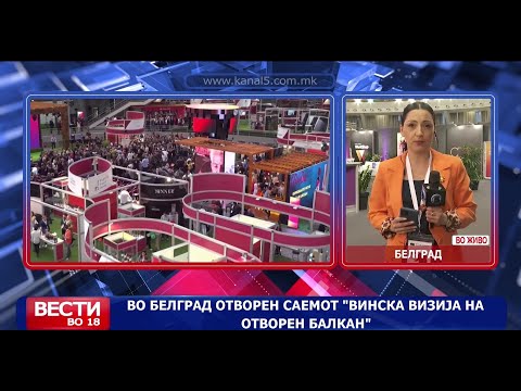 Во Белград отворен саемот „Винска визија на Отворен Балкан“