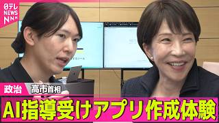 【政治ライブ】高市首相　AI指導受けアプリ作成体験　講師はチームみらい・安野氏 ──政治ニュースまとめ （日テレNEWS LIVE）